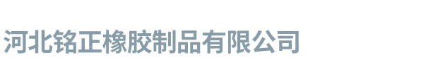 河北铭正橡胶制品有限公司